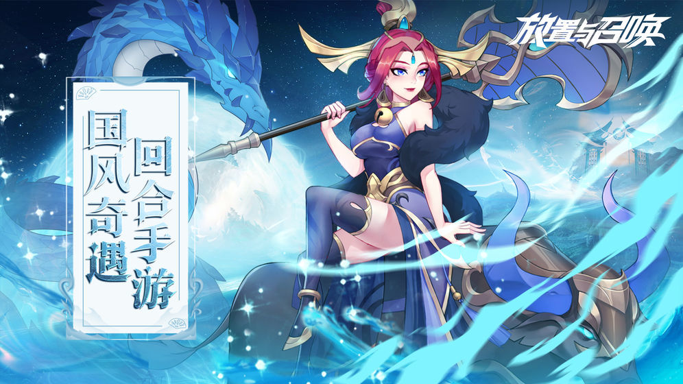 放置与召唤无限代金券版