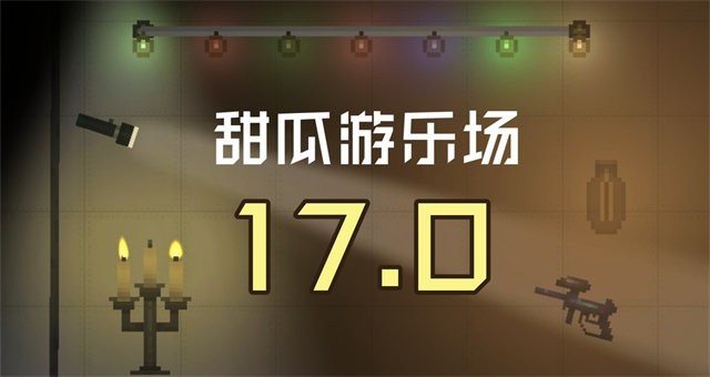 甜瓜游乐场17.0虫虫助手