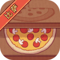 可口的比萨无限金币无限钻石
