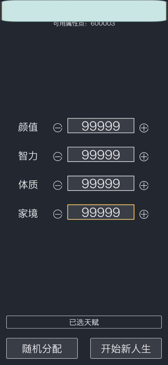 人生重开模拟器破解版无限属性
