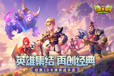 口袋英雄传