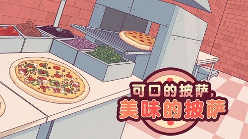 可口的比萨无限金币无限钻石