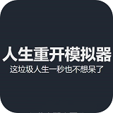 人生重开模拟器破解版无限属性