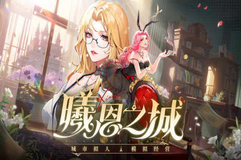 曦恩之城汉化版