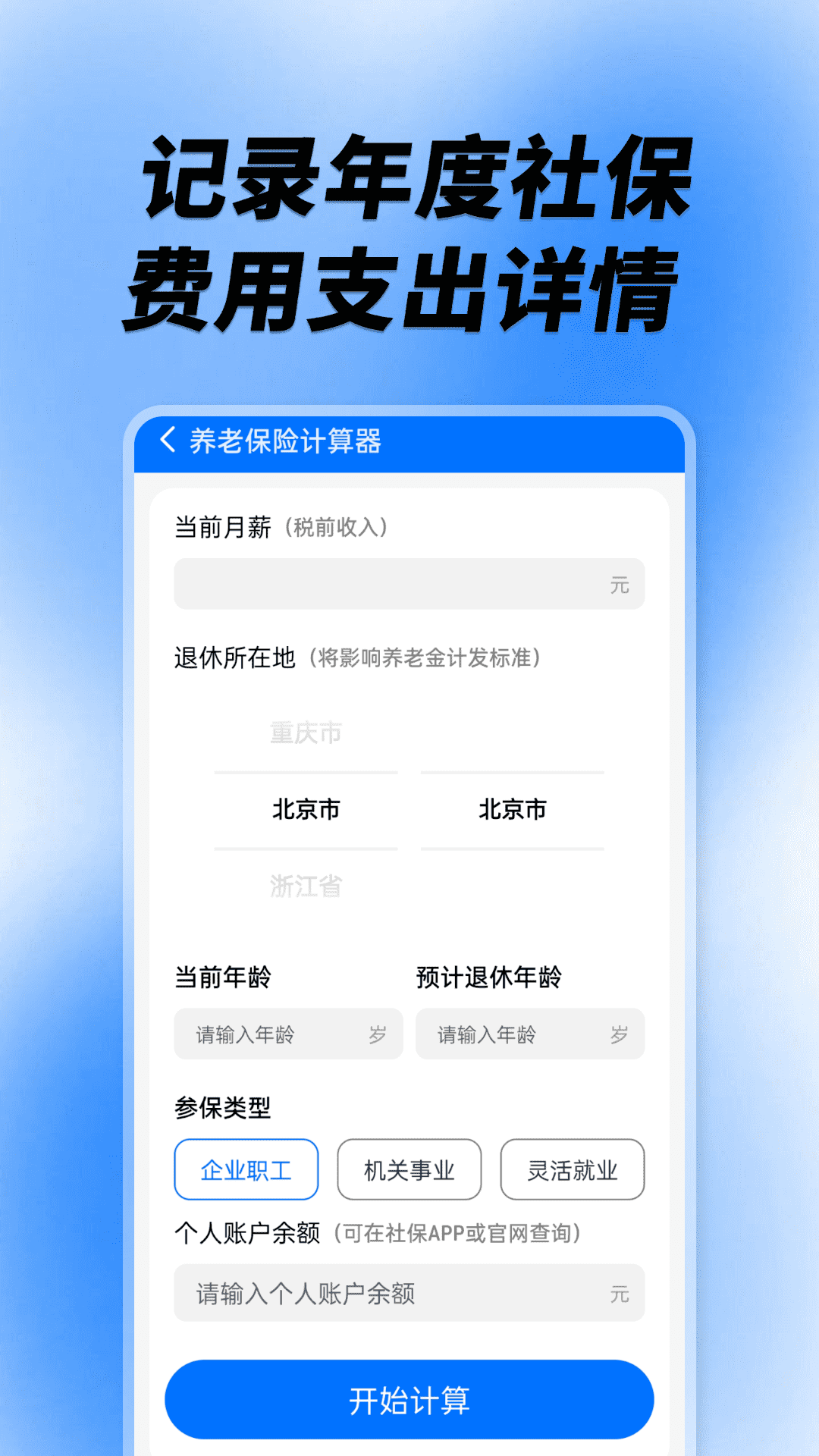 社保养老计算工具app