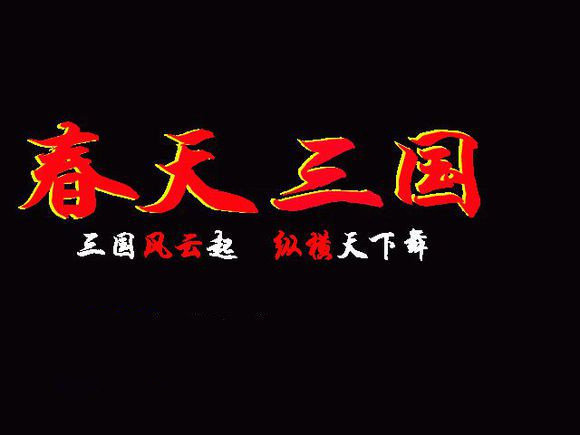 春天三国手机安卓版单机版