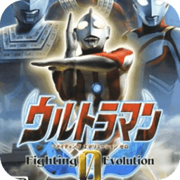 奥特曼格斗进化0中文版