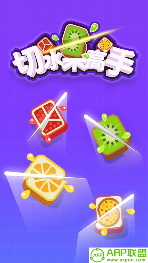 切水果高手无广告