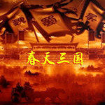 春天三国手机安卓版单机版