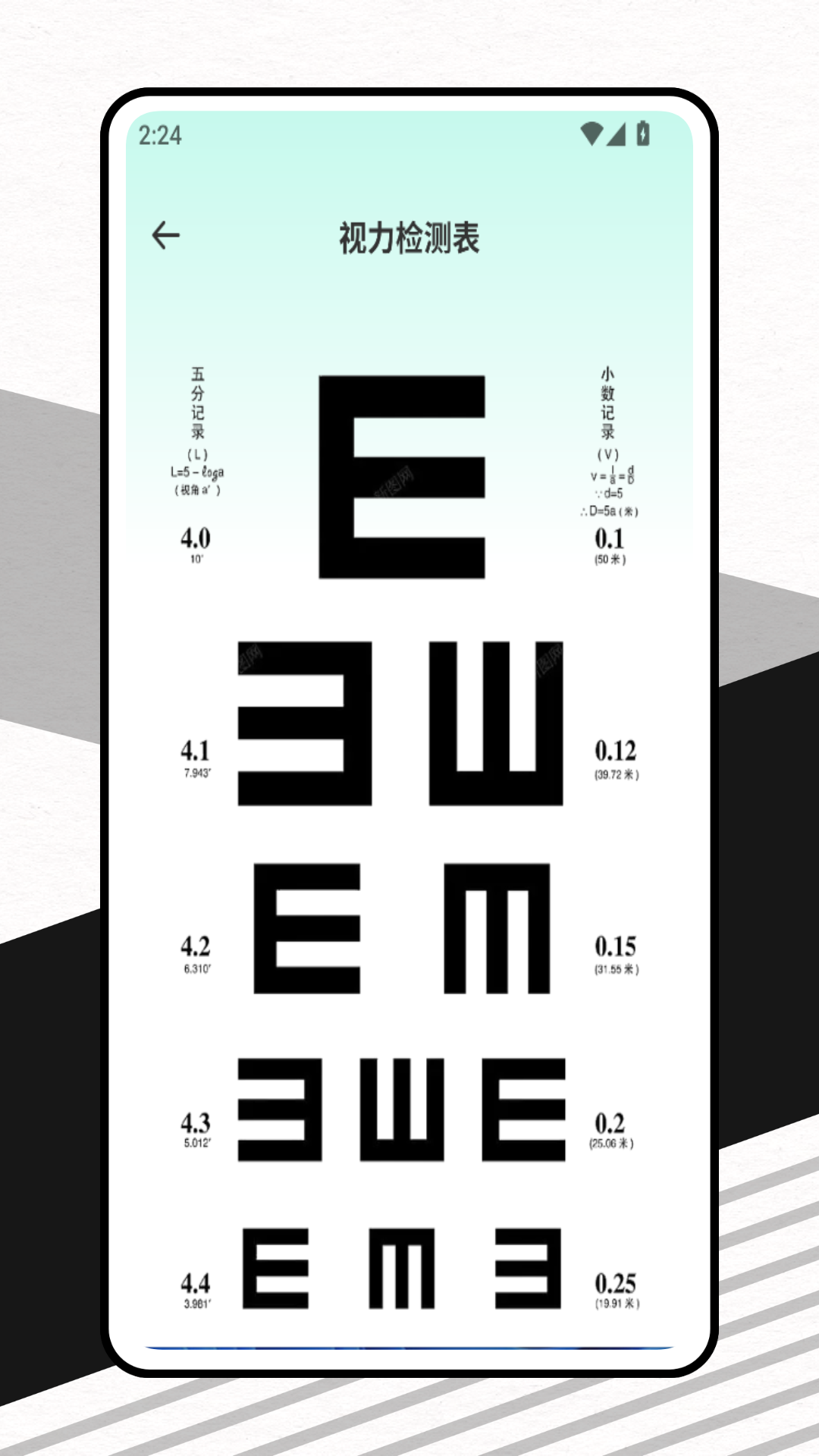 眼力测试app免费版