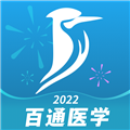 百通医学app题库免费下载