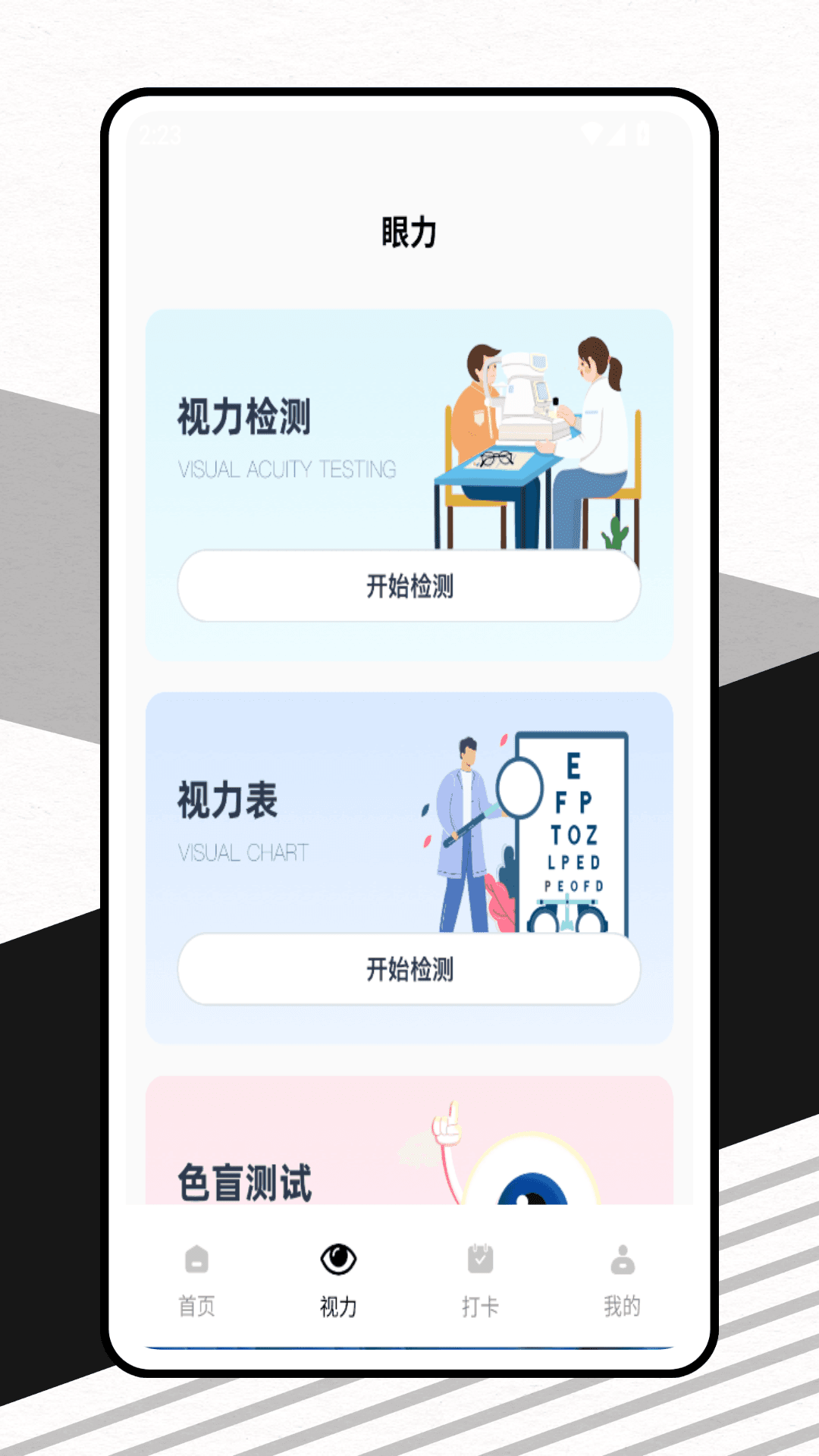 眼力测试app免费版