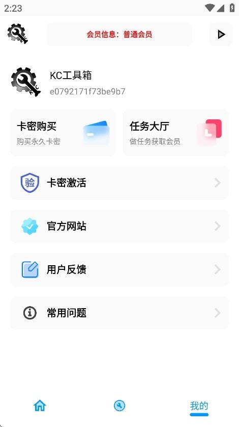 kc工具箱app官方下载