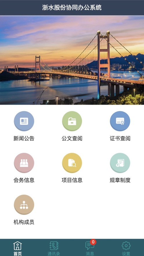 浙水协同办公系统安卓版