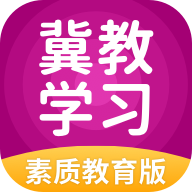 冀教app免费版