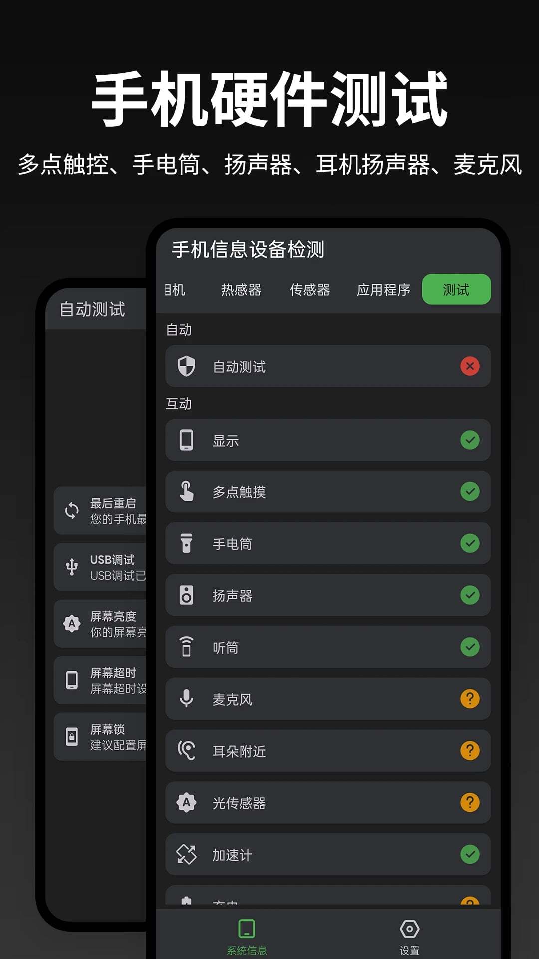 手机信息设备检测APP