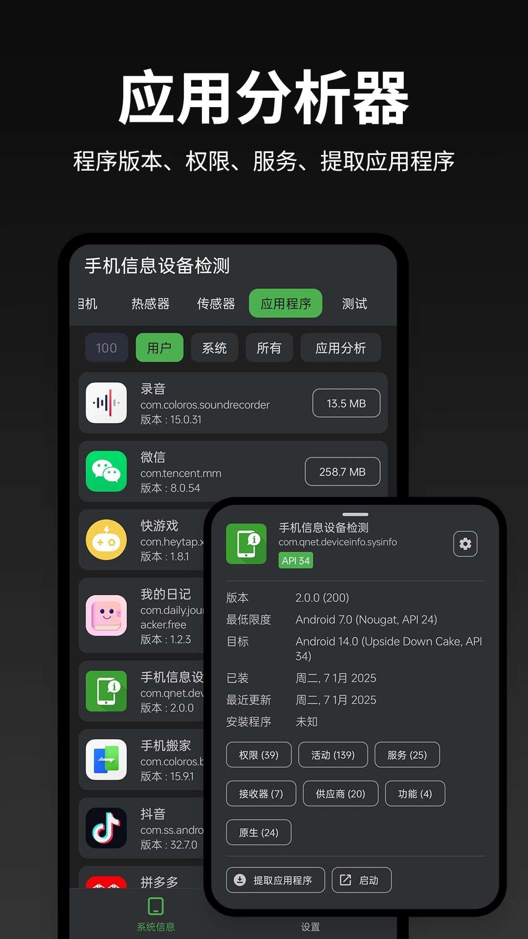 手机信息设备检测APP