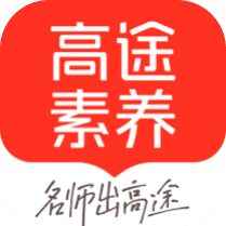 高途素养课堂app下载安装免费