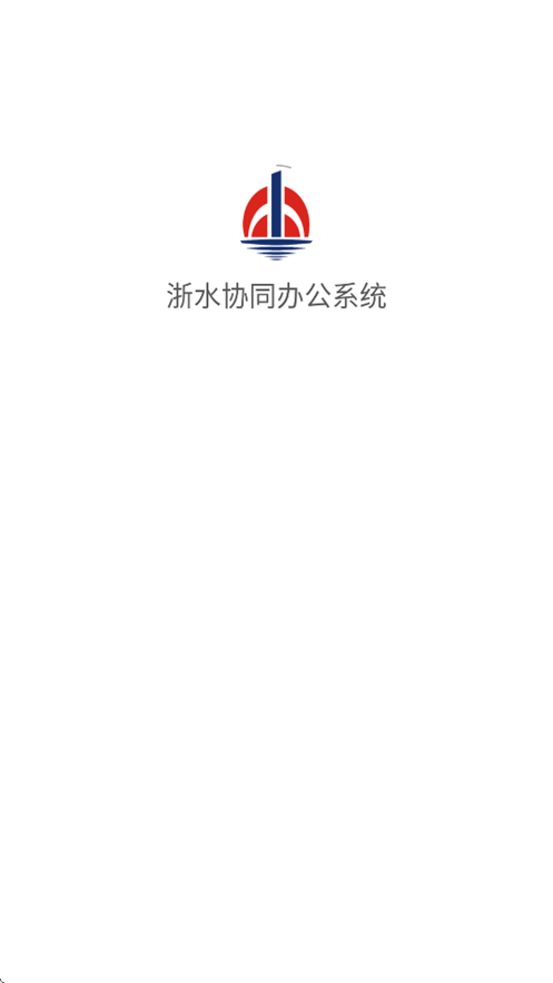 浙水协同办公系统安卓版