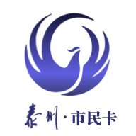 泰州一卡通APP下载