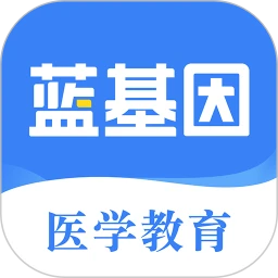 蓝基因中医执业助理app
