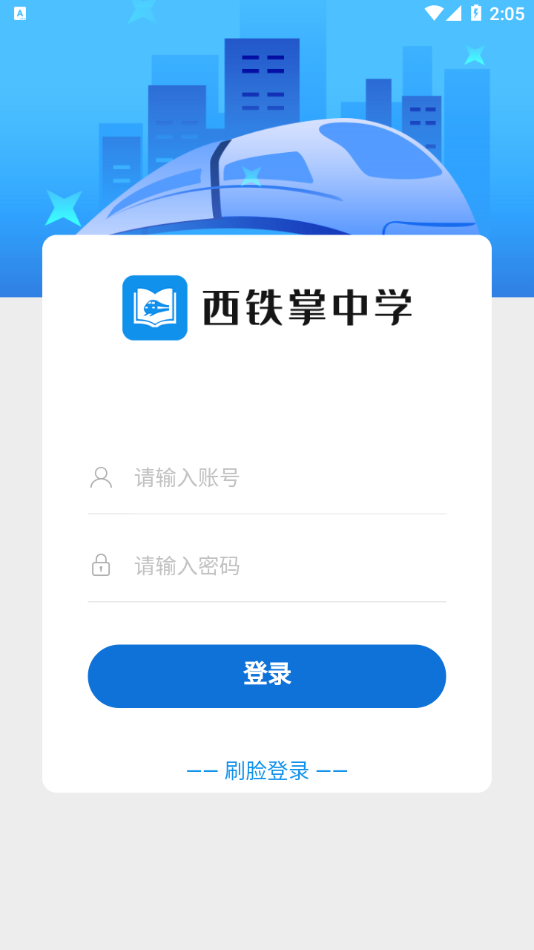 西铁掌中学APP官方版