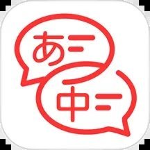 日文翻译软件免费