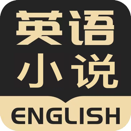 英语小说app下载