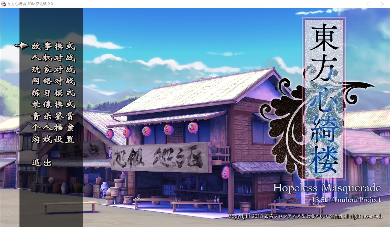 东方心绮楼(Hopeless Masquerade)