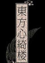 东方心绮楼汉化下载
