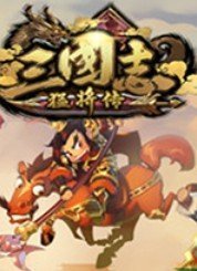 三国志猛将传单机版