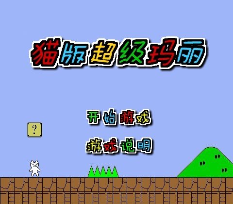 猫版超级玛丽