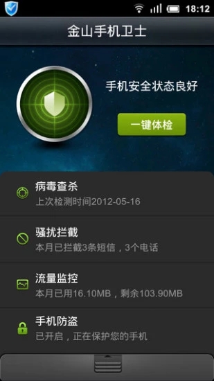 金山手机卫士手机版