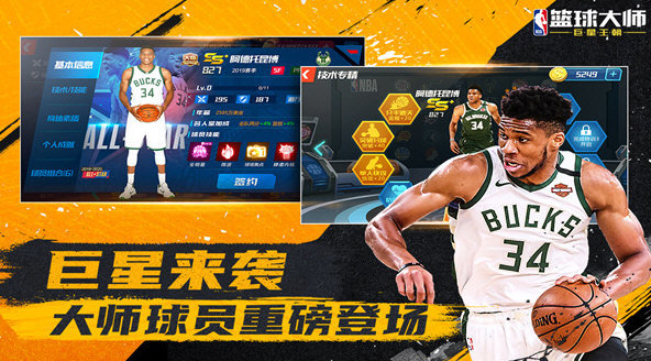 nba篮球大师无限内购