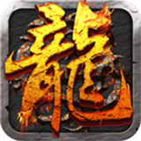 新版屠龙决战沙城下载