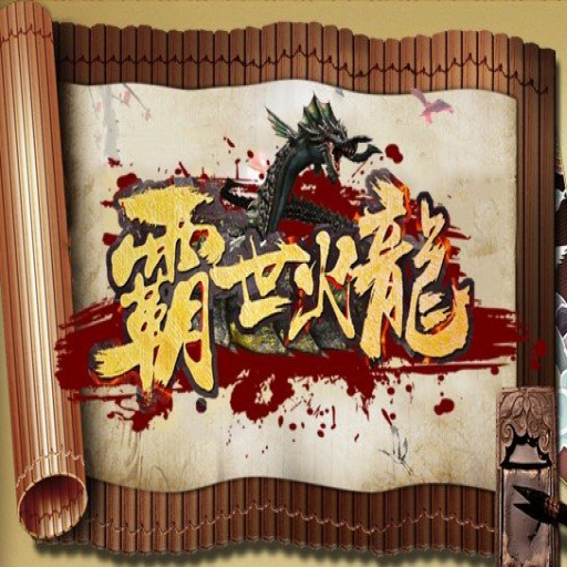 霸世火龙微变传奇