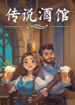 传说酒馆最新版下载
