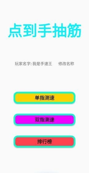 点到手抽筋官网版