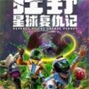 狂野星球复仇记免费下载