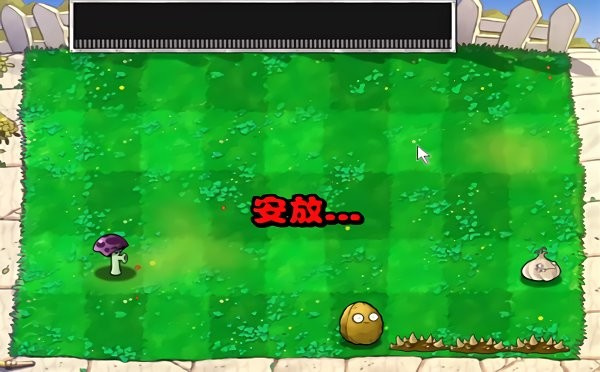 植物大战僵尸胆小菇之梦免费版