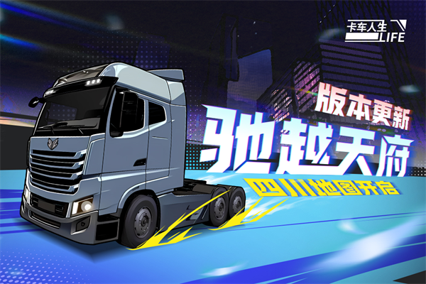 卡车人生测试版