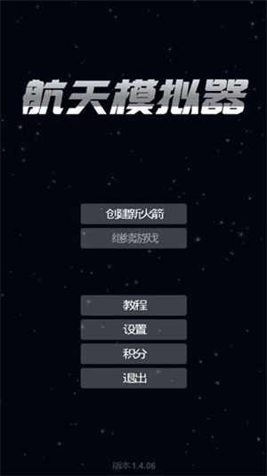 航天模拟器宇航员版