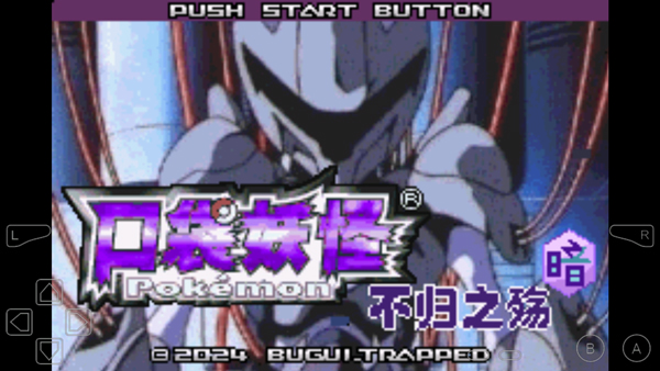 口袋妖怪不归之殇暗内置修改器