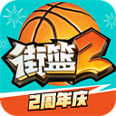 街篮2内购版