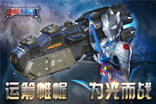 奥特曼热血英雄无广告版