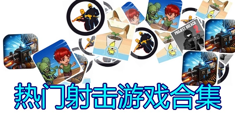 热门射击游戏合集