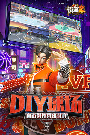 街篮2内购版