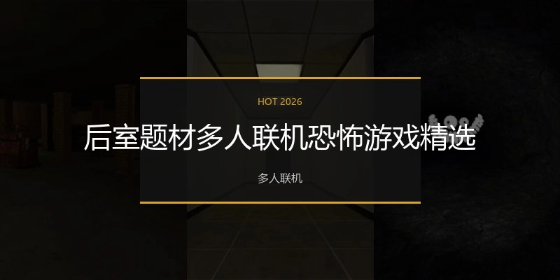 后室题材多人联机恐怖游戏精选