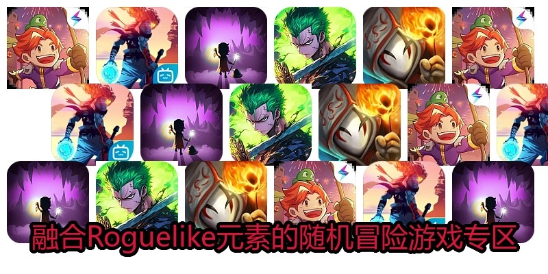 roguelike类手游推荐