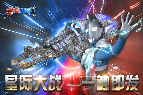 奥特曼热血英雄无广告版